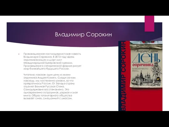 Владимир Сорокин Провокационная постмодернистская повесть Владимира Сорокина. В 2013 году «День