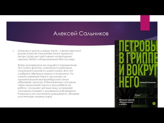 Алексей Сальников «Петровы в гриппе и вокруг него» – самый известный