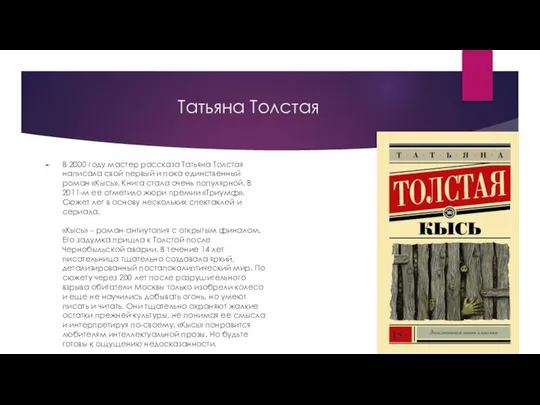 Татьяна Толстая В 2000 году мастер рассказа Татьяна Толстая написала свой