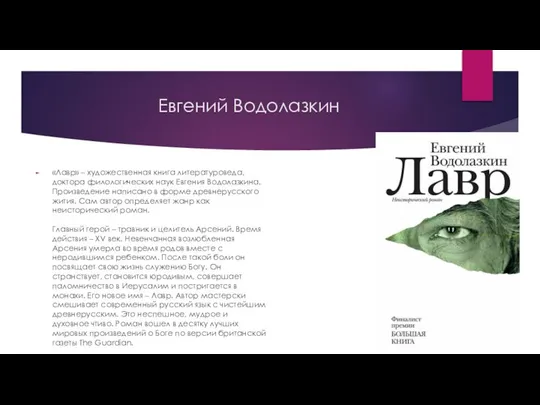 Евгений Водолазкин «Лавр» – художественная книга литературоведа, доктора филологических наук Евгения