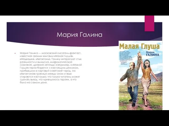 Мария Галина Мария Галина — московский писатель-фантаст, известная своими книгами «Малая