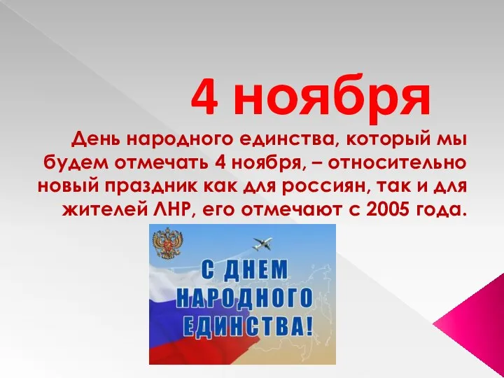 День народного единства, который мы будем отмечать 4 ноября, – относительно