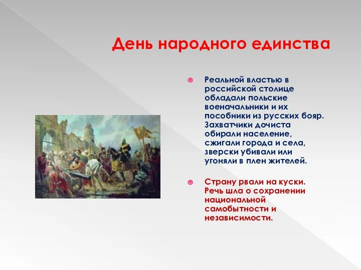 День народного единства Реальной властью в российской столице обладали польские военачальники