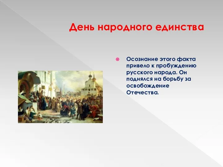 День народного единства Осознание этого факта привело к пробуждению русского народа.