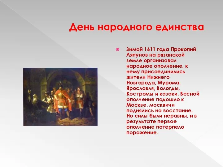 День народного единства Зимой 1611 года Прокопий Ляпунов на рязанской земле