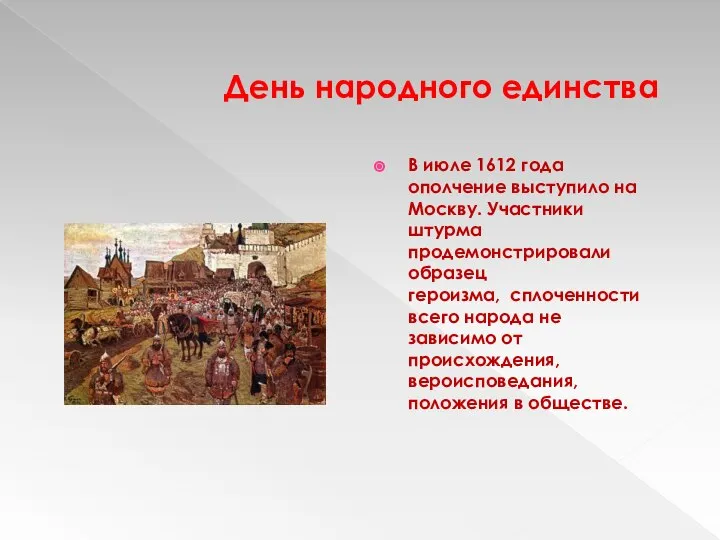 День народного единства В июле 1612 года ополчение выступило на Москву.