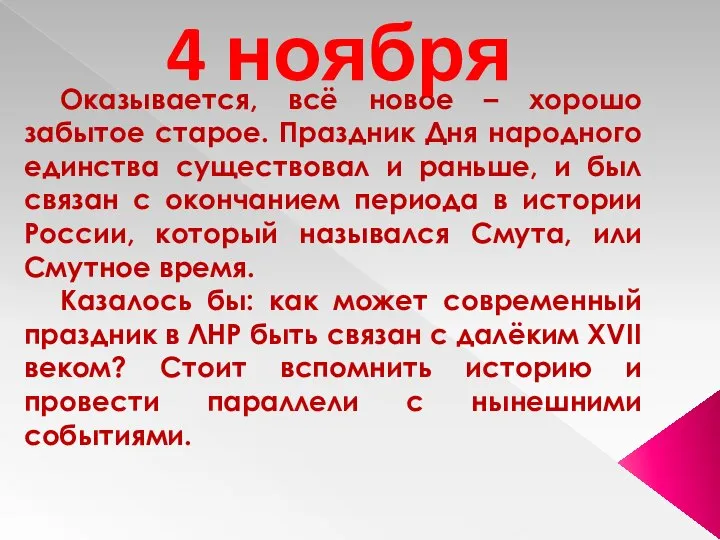 Оказывается, всё новое – хорошо забытое старое. Праздник Дня народного единства