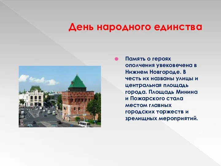 День народного единства Память о героях ополчения увековечена в Нижнем Новгороде.