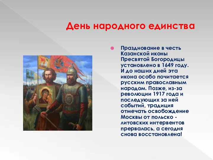 День народного единства Празднование в честь Казанской иконы Пресвятой Богородицы установлено