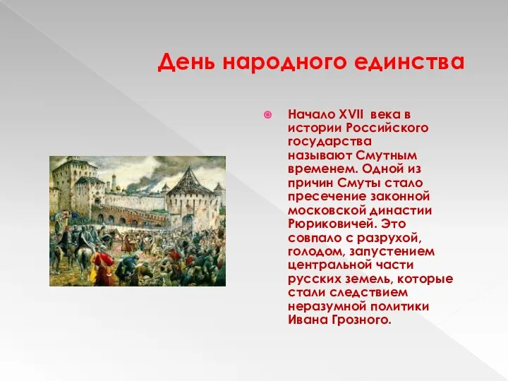 День народного единства Начало XVII века в истории Российского государства называют