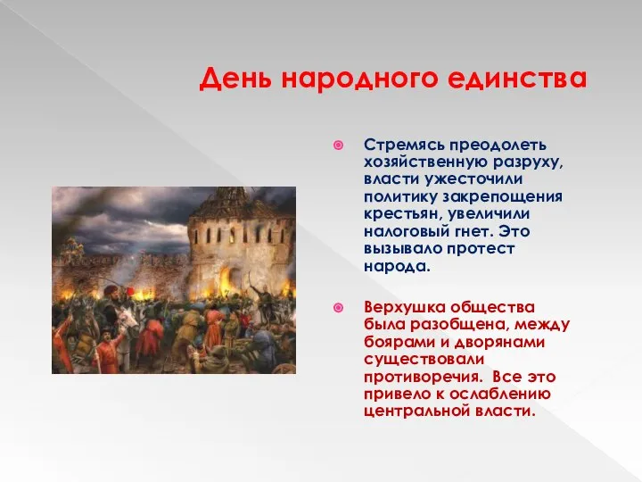 День народного единства Стремясь преодолеть хозяйственную разруху, власти ужесточили политику закрепощения