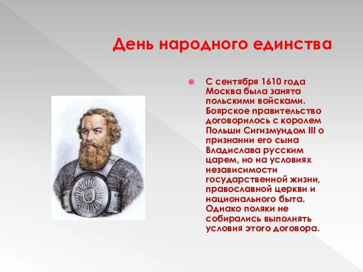 День народного единства С сентября 1610 года Москва была занята польскими