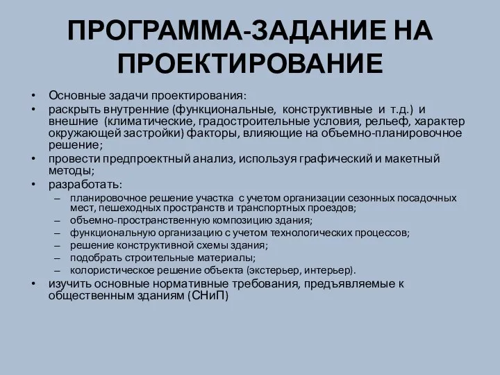 ПРОГРАММА-ЗАДАНИЕ НА ПРОЕКТИРОВАНИЕ Основные задачи проектирования: раскрыть внутренние (функциональные, конструктивные и