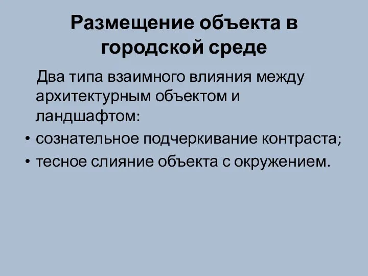 Размещение объекта в городской среде Два типа взаимного влияния между архитектурным