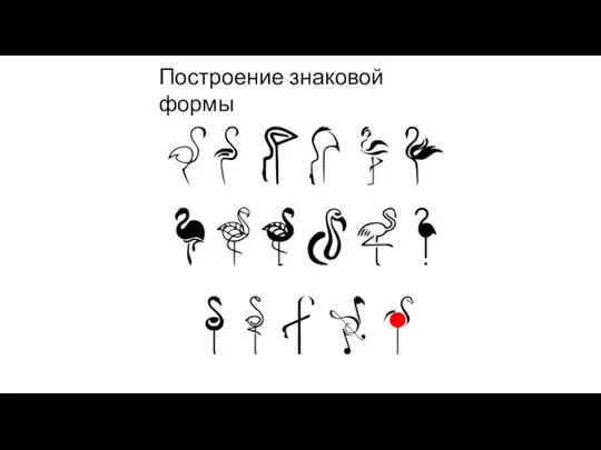 Построение знаковой формы