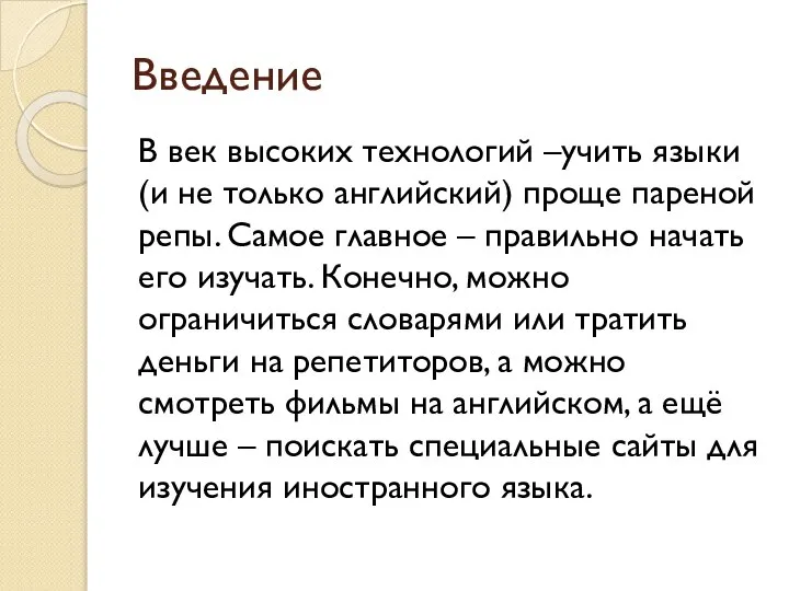 Введение В век высоких технологий –учить языки (и не только английский)