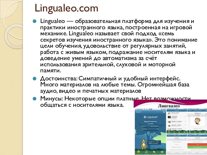 Lingualeo.com Lingualeo — образовательная платформа для изучения и практики иностранного языка,