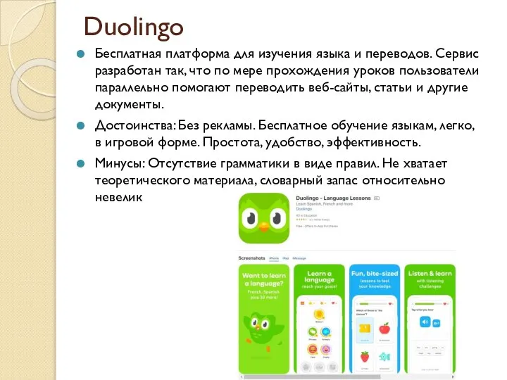 Duolingo Бесплатная платформа для изучения языка и переводов. Сервис разработан так,