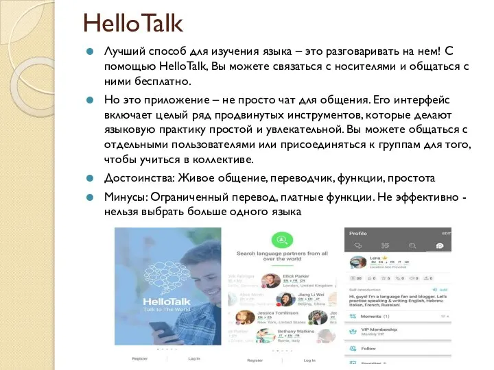 HelloTalk Лучший способ для изучения языка – это разговаривать на нем!