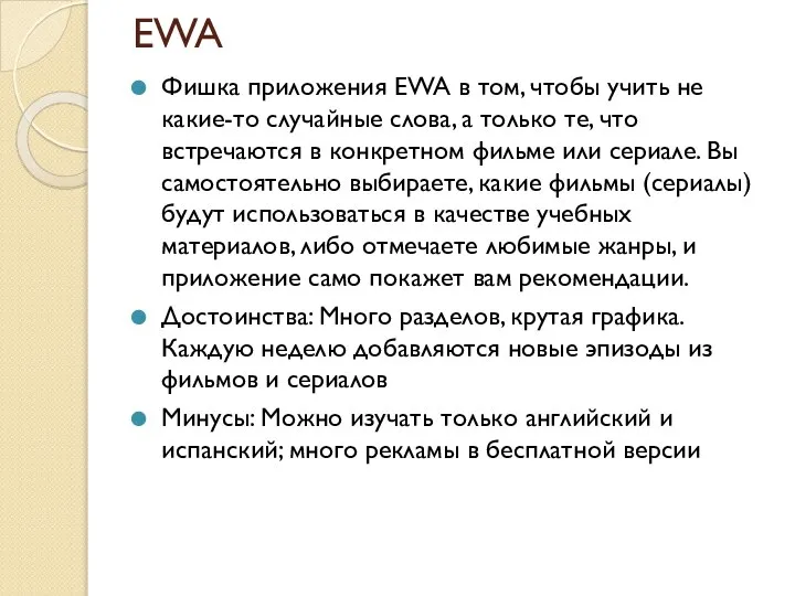 EWA Фишка приложения EWA в том, чтобы учить не какие-то случайные