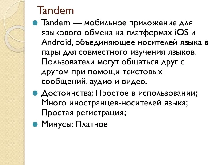 Tandem Tandem — мобильное приложение для языкового обмена на платформах iOS