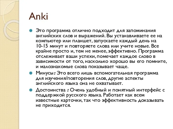 Anki Это программа отлично подходит для запоминания английских слов и выражений.