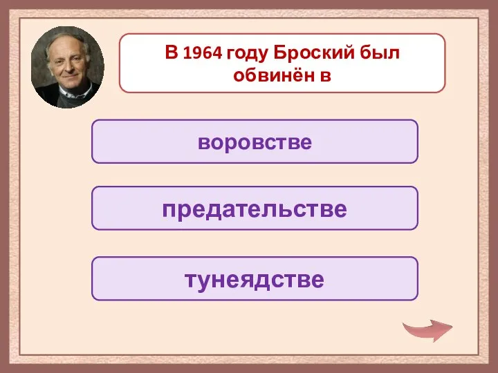 В 1964 году Броский был обвинён в воровстве предательстве тунеядстве