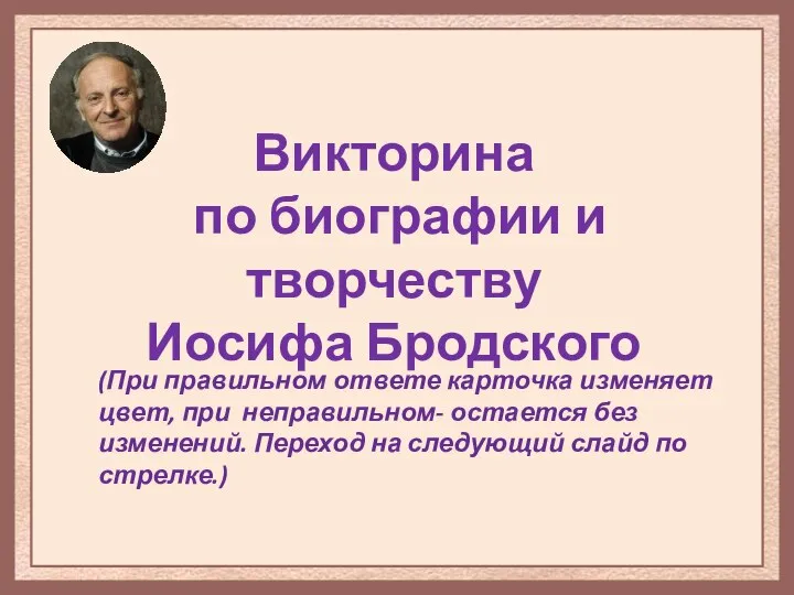 Викторина по биографии и творчеству Иосифа Бродского (При правильном ответе карточка