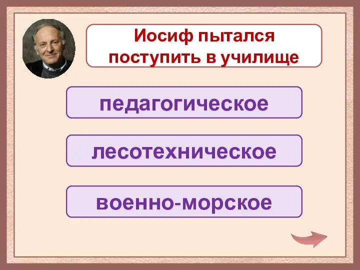 Иосиф пытался поступить в училище педагогическое лесотехническое военно-морское