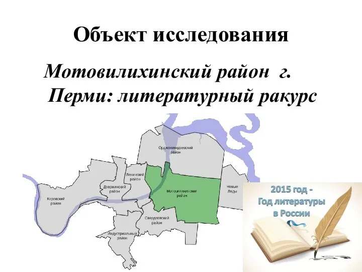Объект исследования Мотовилихинский район г. Перми: литературный ракурс