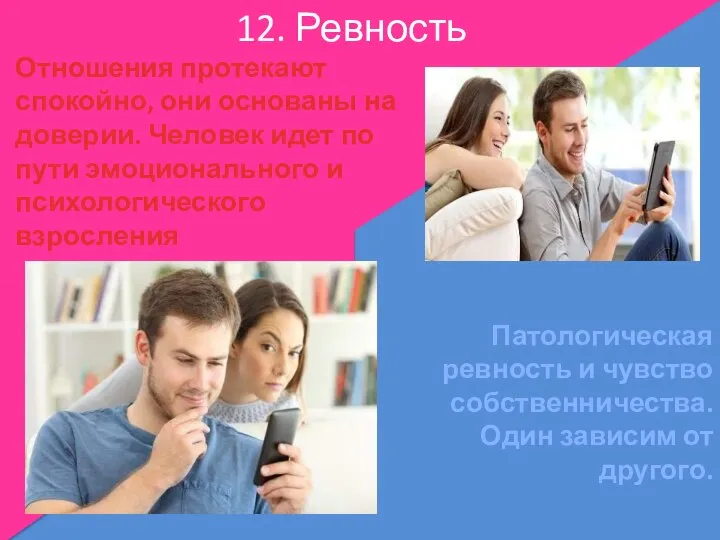 12. Ревность Отношения протекают спокойно, они основаны на доверии. Человек идет