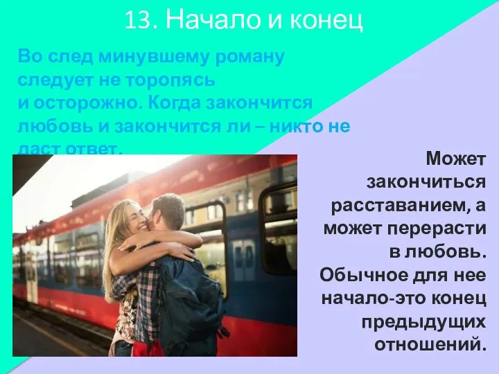 13. Начало и конец Во след минувшему роману следует не торопясь