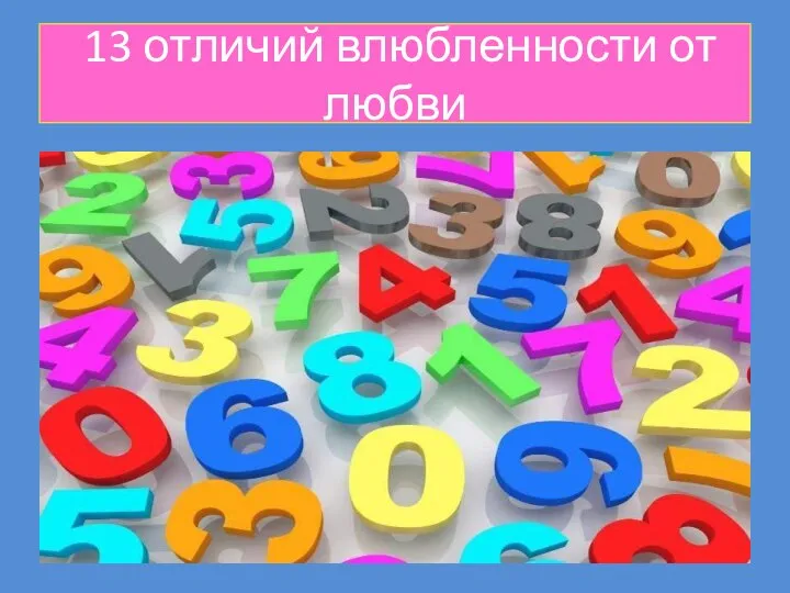 13 отличий влюбленности от любви