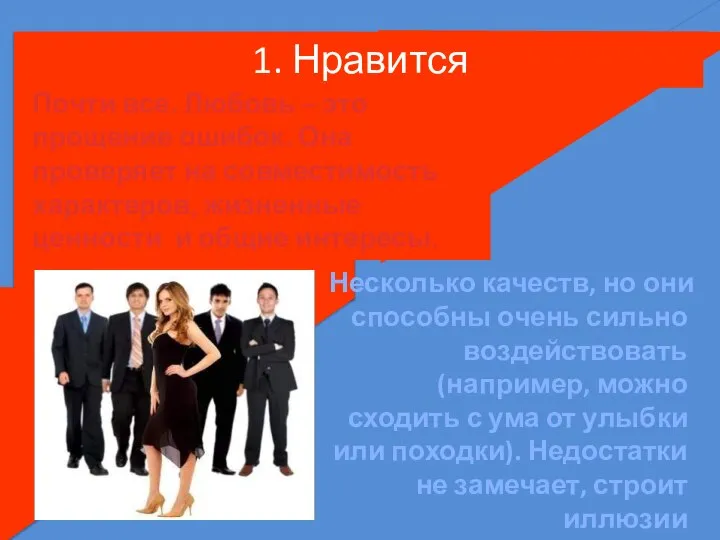 1. Нравится Почти все. Любовь – это прощение ошибок. Она проверяет