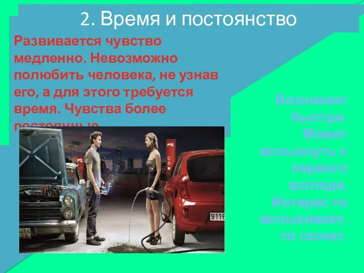 2. Время и постоянство Развивается чувство медленно. Невозможно полюбить человека, не