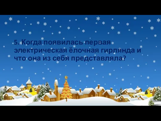 5. Когда появилась первая электрическая ёлочная гирлянда и что она из себя представляла?