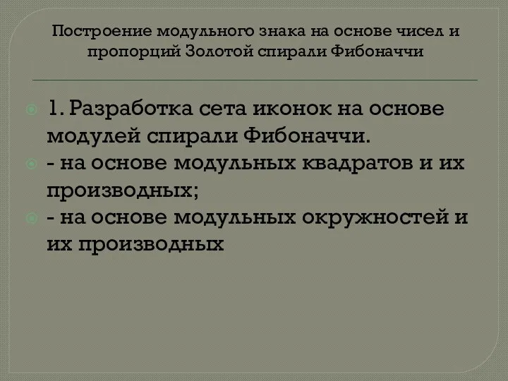 Построение модульного знака на основе чисел и пропорций Золотой спирали Фибоначчи