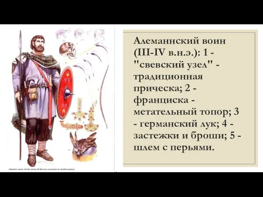 Алеманнский воин (III-IV в.н.э.): 1 - "свевский узел" - традиционная прическа;