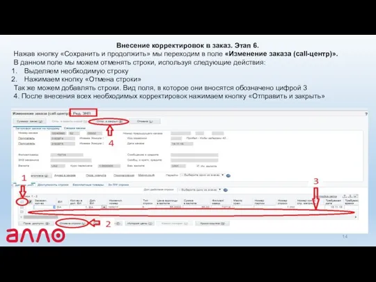 Внесение корректировок в заказ. Этап 6. Нажав кнопку «Сохранить и продолжить»