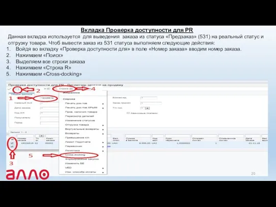Вкладка Проверка доступности для PR Данная вкладка используется для выведения заказа