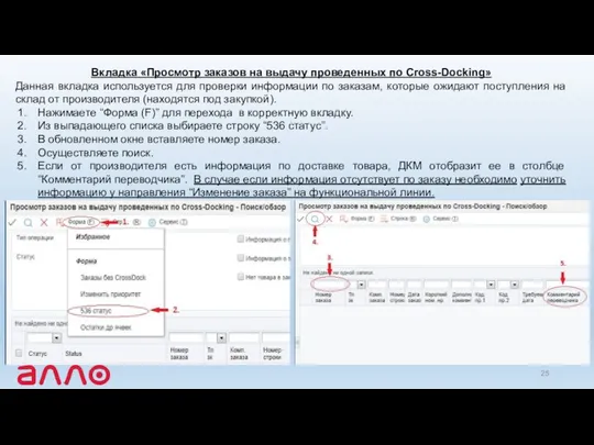 Вкладка «Просмотр заказов на выдачу проведенных по Cross-Docking» Данная вкладка используется