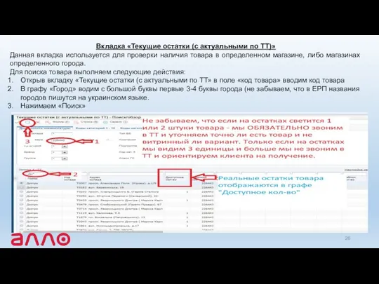 Вкладка «Текущие остатки (с актуальными по ТТ)» Данная вкладка используется для