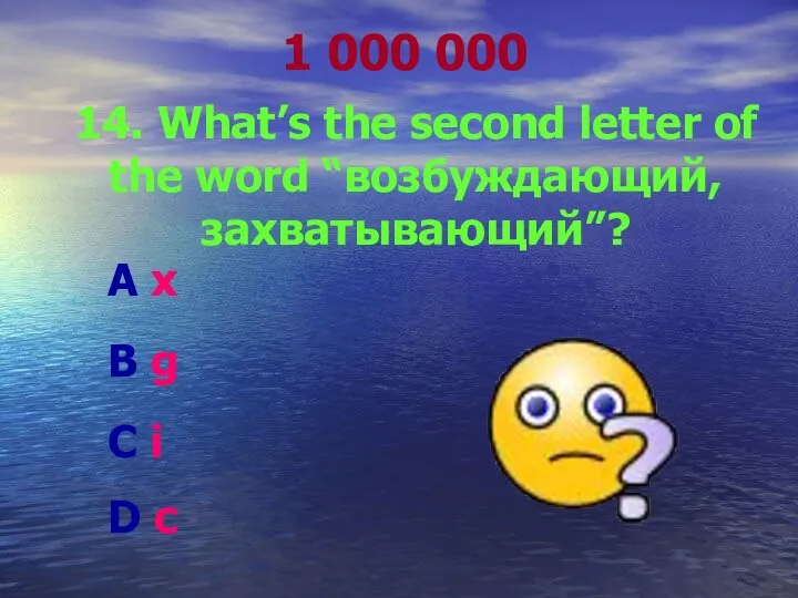 1 000 000 14. What’s the second letter of the word