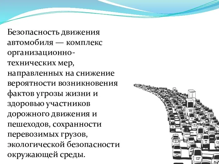 Безопасность движения автомобиля — комплекс организационно-технических мер, направленных на снижение вероятности