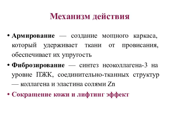 Механизм действия Армирование — создание мощного каркаса, который удерживает ткани от