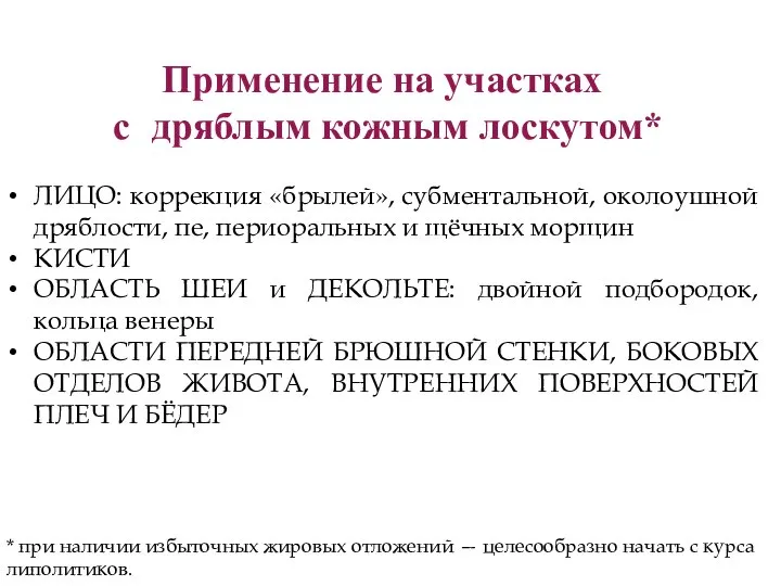 Применение на участках с дряблым кожным лоскутом* ЛИЦО: коррекция «брылей», субментальной,