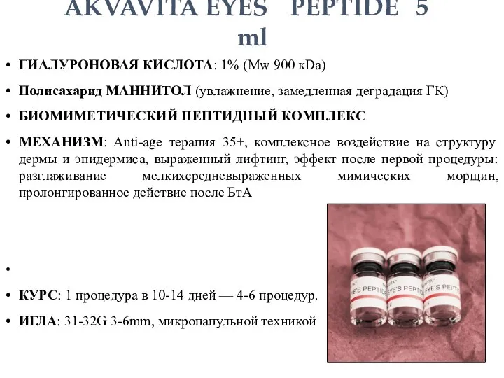 AKVAVITA EYES PEPTIDE 5 ml ГИАЛУРОНОВАЯ КИСЛОТА: 1% (Mw 900 кDa)