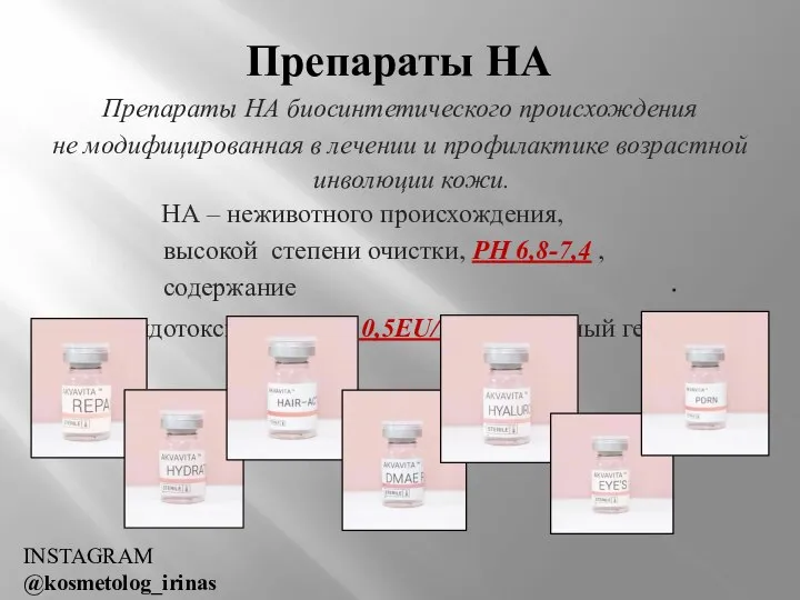 Препараты НА Препараты НА биосинтетического происхождения не модифицированная в лечении и