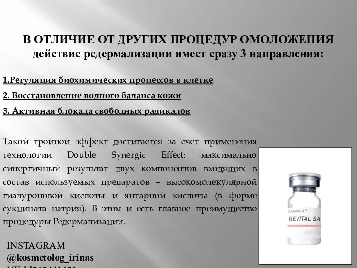 В ОТЛИЧИЕ ОТ ДРУГИХ ПРОЦЕДУР ОМОЛОЖЕНИЯ действие редермализации имеет сразу 3