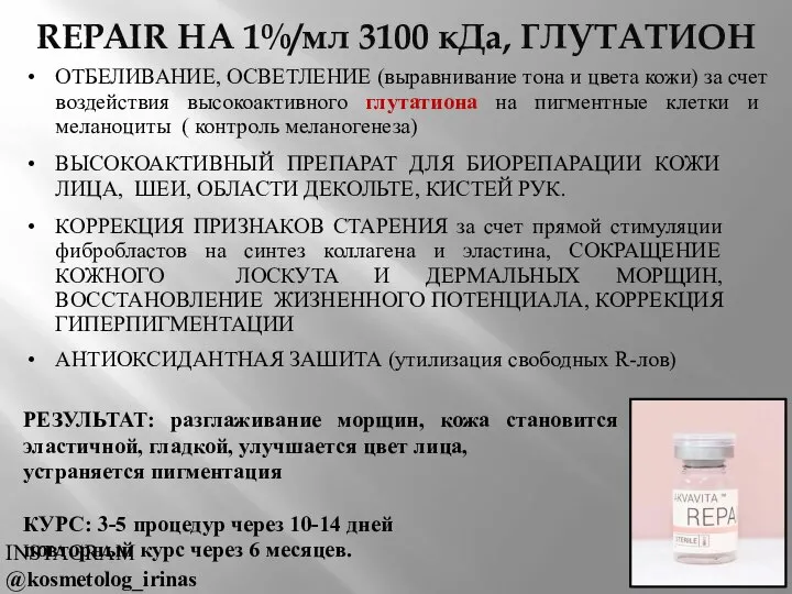 REPAIR НА 1%/мл 3100 кДа, ГЛУТАТИОН ОТБЕЛИВАНИЕ, ОСВЕТЛЕНИЕ (выравнивание тона и